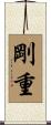 剛重 Scroll