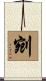 剜 Scroll