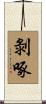 剝啄 Scroll
