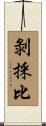 剝採比 Scroll