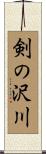 剣の沢川 Scroll