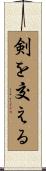 剣を交える Scroll