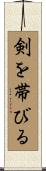 剣を帯びる Scroll