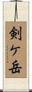 剣ケ岳 Scroll