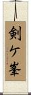 剣ケ峯 Scroll