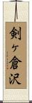 剣ヶ倉沢 Scroll