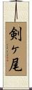 剣ヶ尾 Scroll
