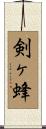 剣ヶ蜂 Scroll