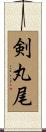 剣丸尾 Scroll