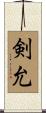 剣允 Scroll