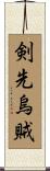 剣先烏賊 Scroll