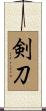 剣刀 Scroll
