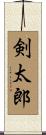 剣太郎 Scroll