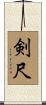 剣尺 Scroll