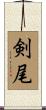剣尾 Scroll