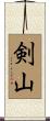 剣山 Scroll