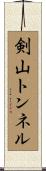 剣山トンネル Scroll