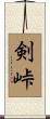 剣峠 Scroll