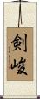 剣峻 Scroll