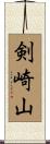 剣崎山 Scroll