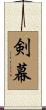 剣幕 Scroll