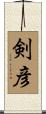 剣彦 Scroll