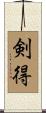 剣得 Scroll
