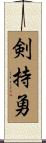 剣持勇 Scroll