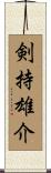 剣持雄介 Scroll