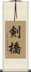 剣橋 Scroll