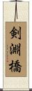 剣淵橋 Scroll