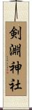 剣淵神社 Scroll