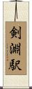 剣淵駅 Scroll