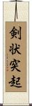 剣状突起 Scroll
