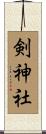 剣神社 Scroll