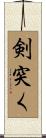 剣突く Scroll