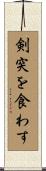 剣突を食わす Scroll