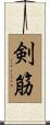 剣筋 Scroll