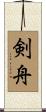 剣舟 Scroll