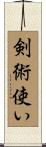 剣術使い Scroll