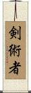 剣術者 Scroll