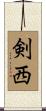 剣西 Scroll