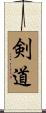 Kendo / The Way of the Sword Scroll