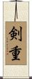 剣重 Scroll