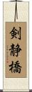 剣静橋 Scroll