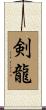 剣龍 Scroll