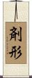 剤形 Scroll