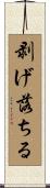 剥げ落ちる Scroll