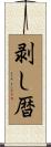 剥し暦 Scroll