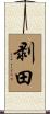 剥田 Scroll